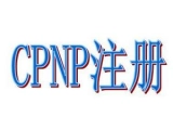 歐盟CPNP注冊是什么？