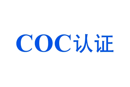 什么是COC認(rèn)證辦理所需資料