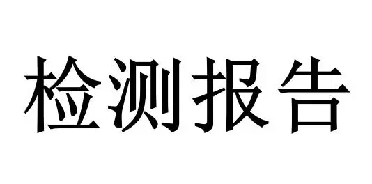 質檢報告的辦理流程