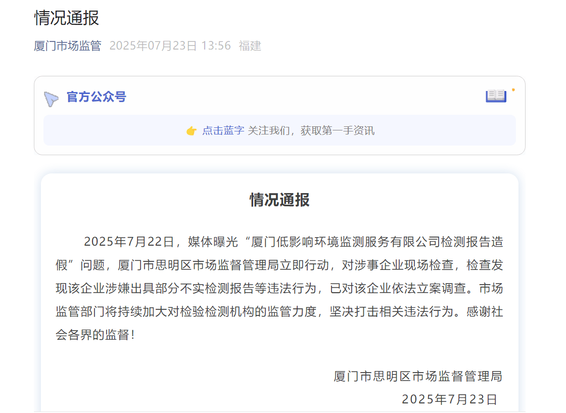 廈門思明區(qū)通報“一公司檢測報告造假”：該企業(yè)涉嫌出具部分不實(shí)檢測報告等違法行為<strong></p>
<p>檢測報告
</strong>，已立案調(diào)查:檢測報告
