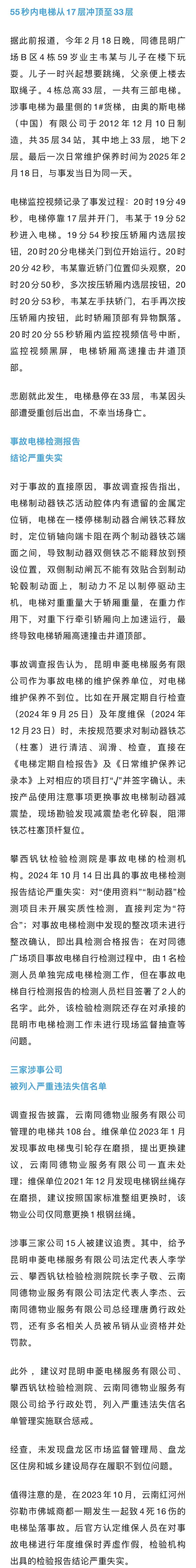 電梯55秒內(nèi)從17層沖頂至33層<strong></p>
<p>檢測報告
</strong>，業(yè)主當(dāng)場身亡，調(diào)查報告披露：維保記錄直接填寫，檢測報告結(jié)論嚴(yán)重失實！:檢測報告
