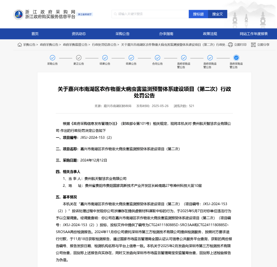 偽造檢測報告<strong></p>
<p>檢測報告
</strong>！貴州航天智慧農(nóng)業(yè)被罰:檢測報告
